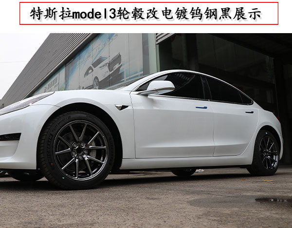 特斯拉model3輪轂改黑色