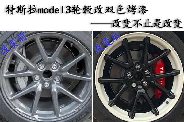 特斯拉model3輪轂改雙色烤漆