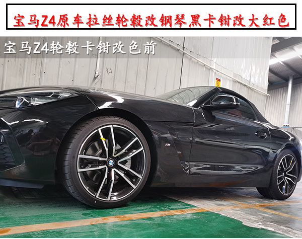 寶馬z4原車拉絲輪轂改亮黑色烤漆卡鉗改大紅色