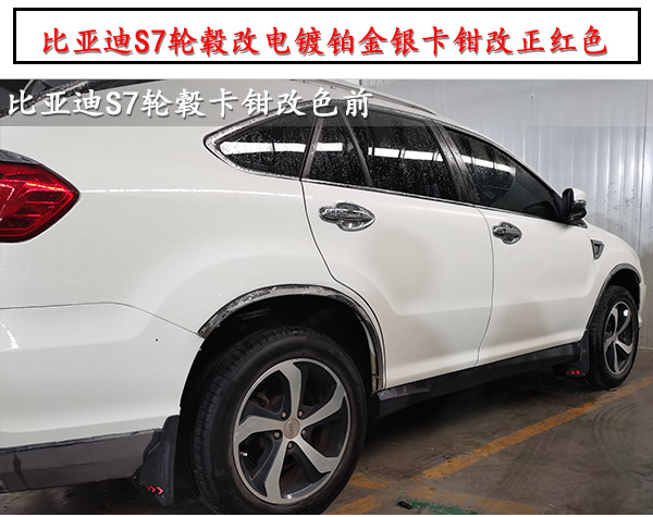 比亞迪s7原車拉絲輪轂改電鍍鉑金銀卡鉗改正紅色烤漆